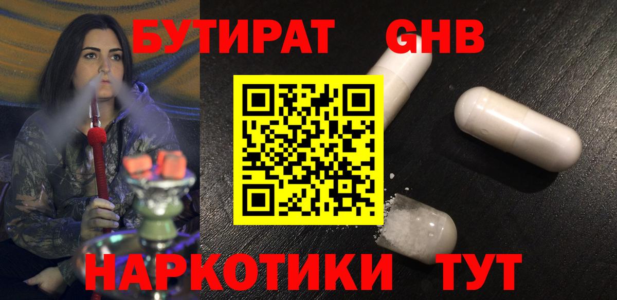 Бутират 1.4BDO  Вход с VPN  Волгодонск 