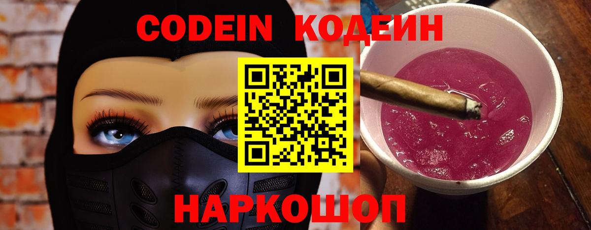 Codein напиток Lean (лин)  Вход с VPN  Codein напиток Lean (лин)  Волгодонск 